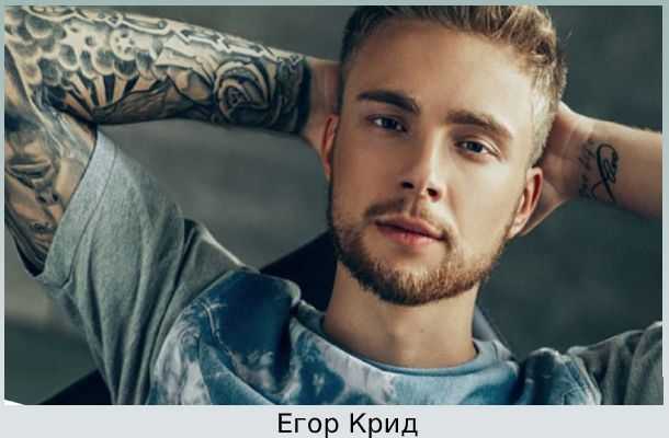 Егор крид - биография, новости, личная жизнь, фото, видео - stuki-druki.com