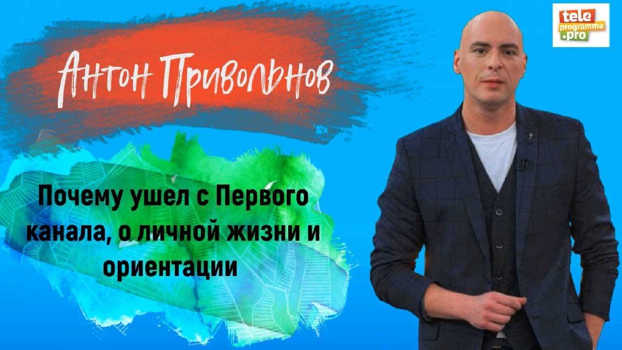 Антон привольнов – биография, фото, личная жизнь, новости 2021