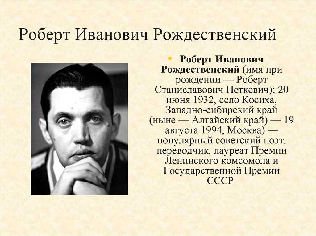 Жизнь и творчество роберта рождественского презентация