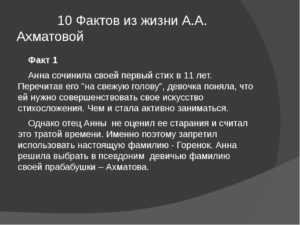 Факты про ахматову