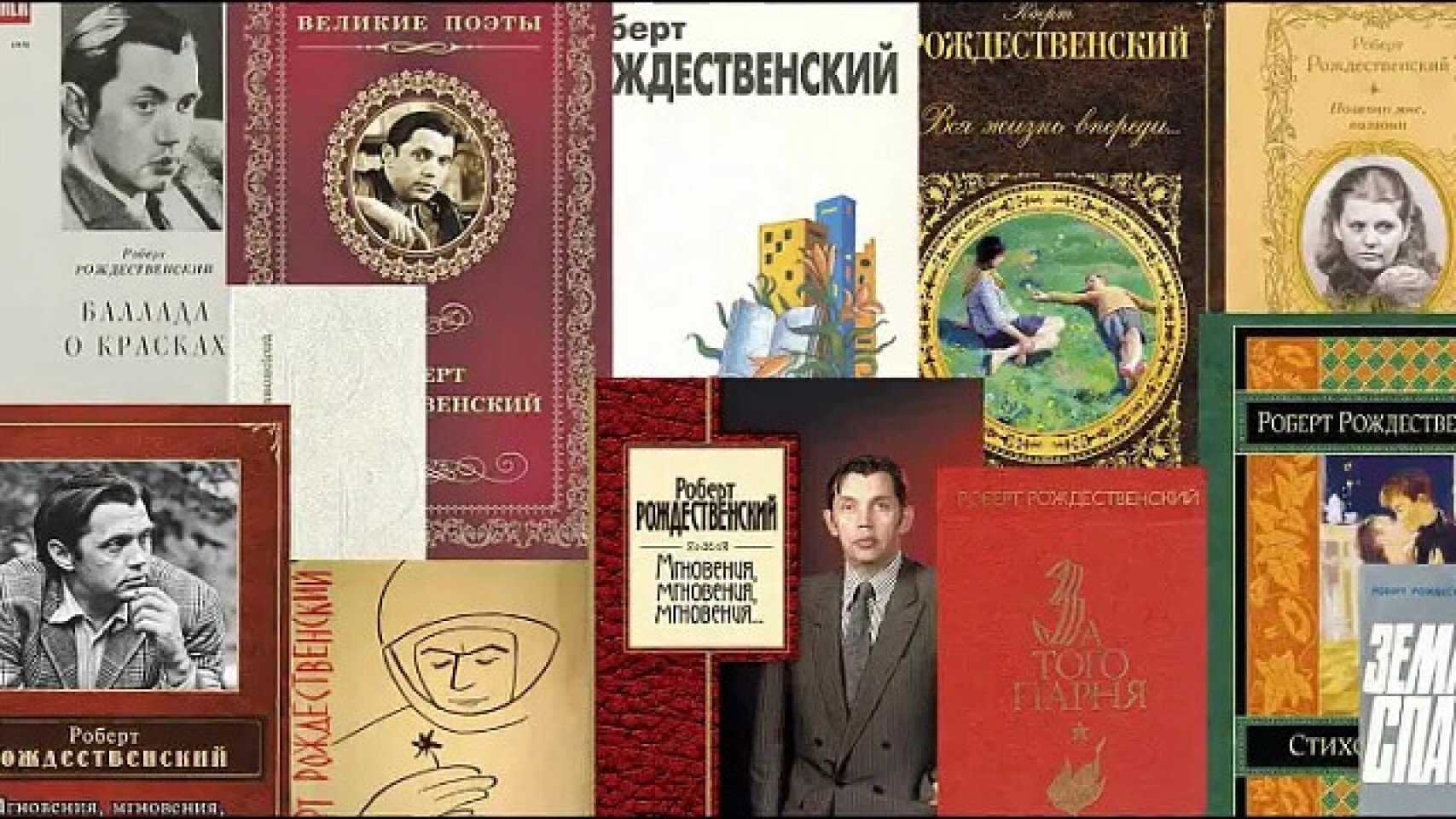 Роберт рождественский: биография и топ-10 интересных фактов
