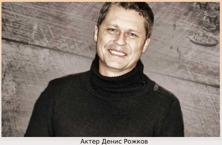 Денис рожков - биография, новости, личная жизнь, фото, видео - stuki-druki.com
