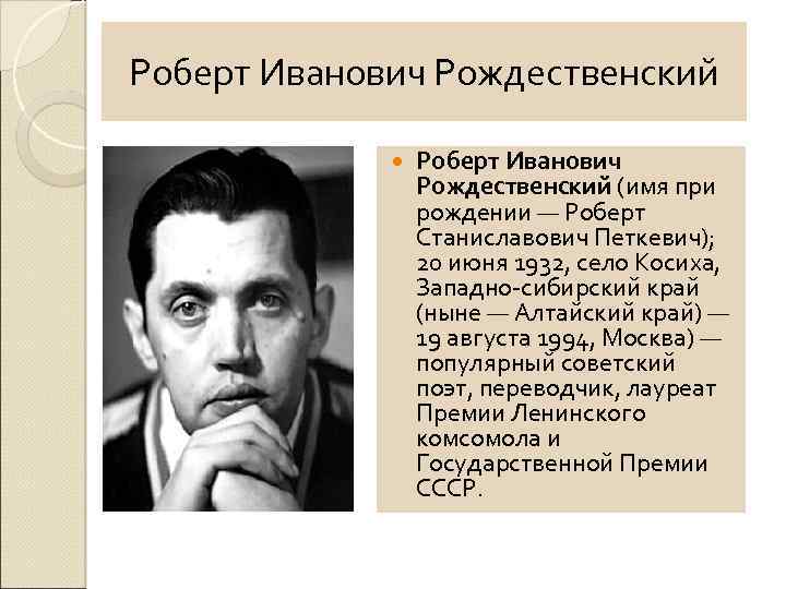 Поэт рождественский презентация