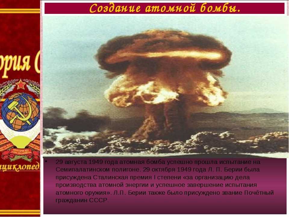 В каком году ссср появилась атомная бомба. Испытание Советской атомной бомбы 1949. Царь-бомба ядерное оружие испытание СССР. 1949 Испытание в СССР ядерной бомбы. Испытание ядерного оружия в 1949 в Семипалатинске.