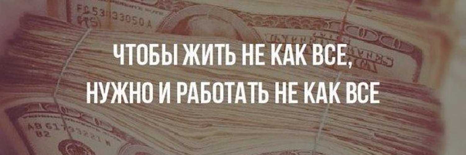 Что сделать чтобы жить хорошо. Чтобы жить не как все нужно и работать. Жить для того чтобы работать. Чтобы жить не как все нужно и работать не как все. Надо работать чтобы жить а не жить чтобы работать.