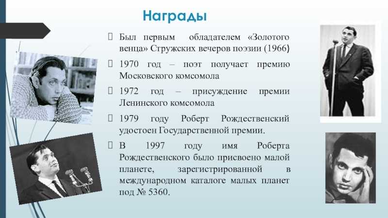 Жизнь и творчество роберта рождественского презентация